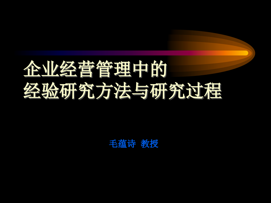 企业经营管理中的研究方法与过程_第1页