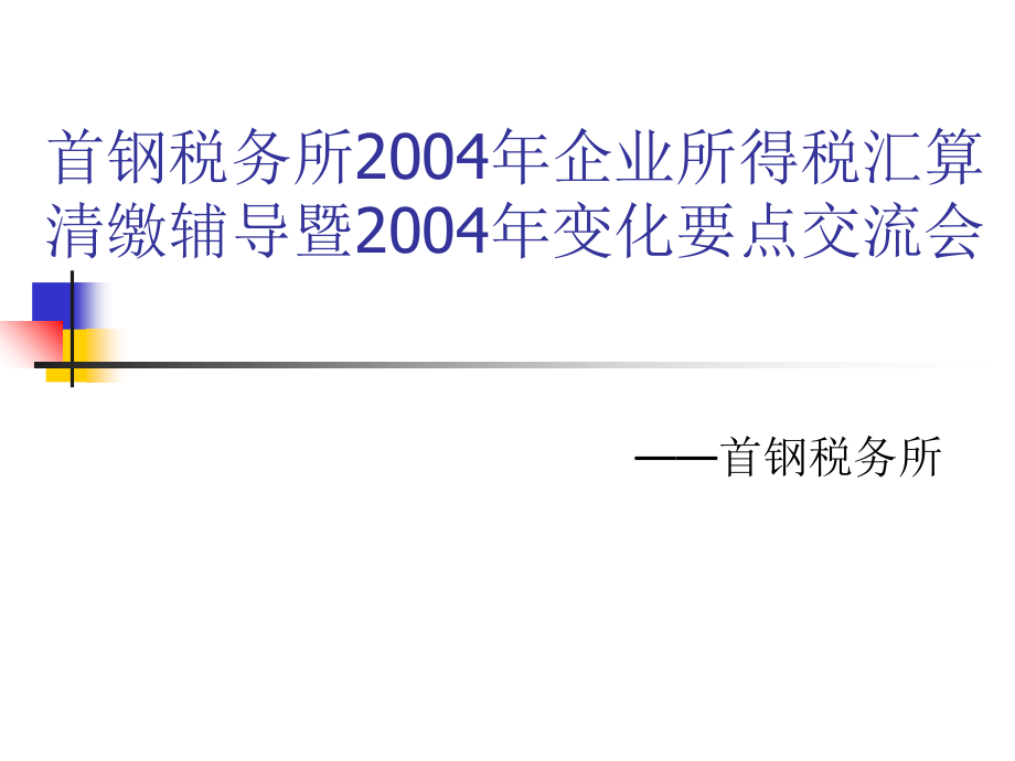 企业所得税汇算清缴变化要点辅导_第1页