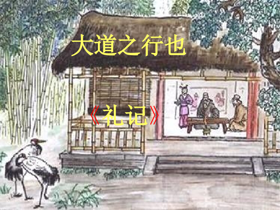 八年級(jí)語(yǔ)文上冊(cè)《第24課大道之行也》課件人教新課標(biāo)版-副本_第1頁(yè)