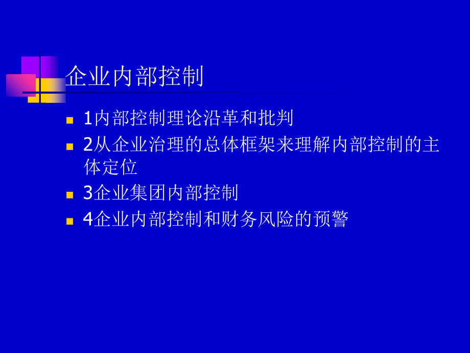 企业内部控制培训教材_第1页