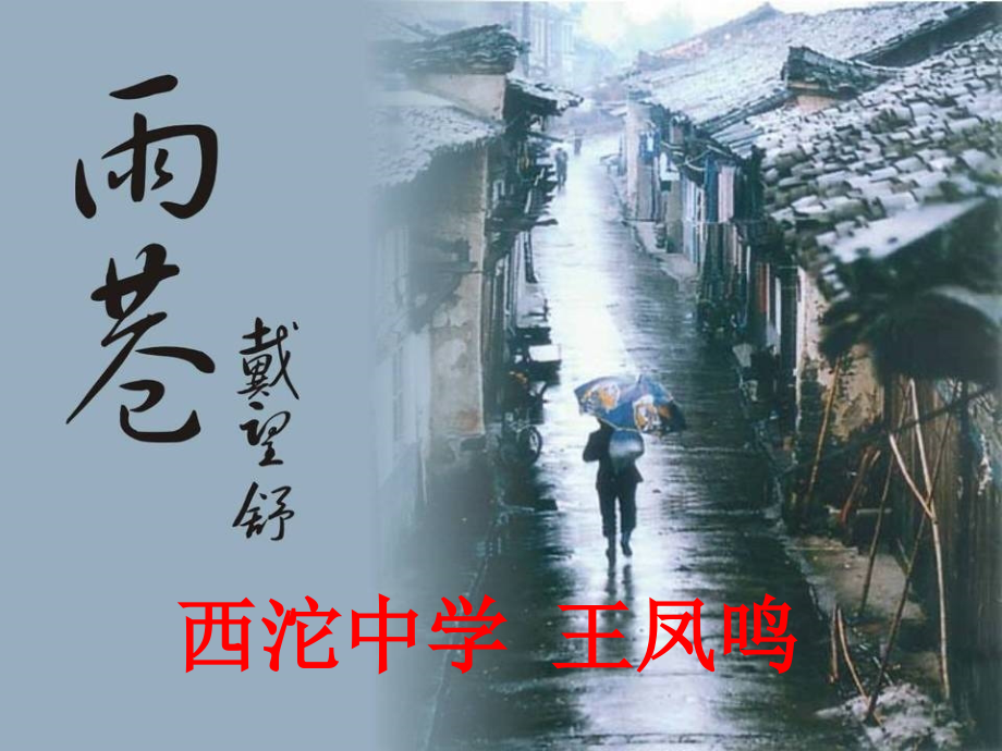 《雨巷》课件（54页）_第1页