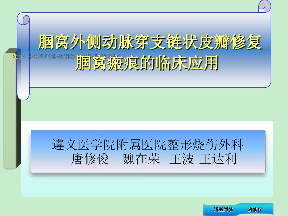 唐修俊腘窩外側(cè)動脈穿支皮瓣的臨床應(yīng)用精要_第1頁