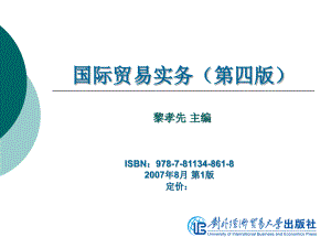 国际贸易实务(第四版) 黎孝先ISBN9787810788618 教学