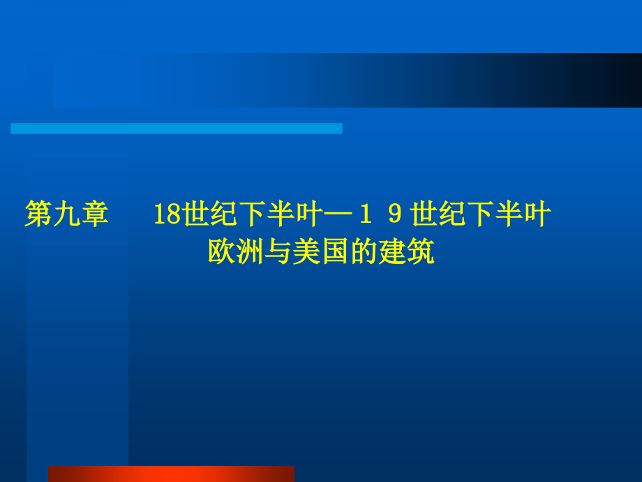 外国建筑史ch09 18世纪下半叶—19世纪下半叶建筑_第1页