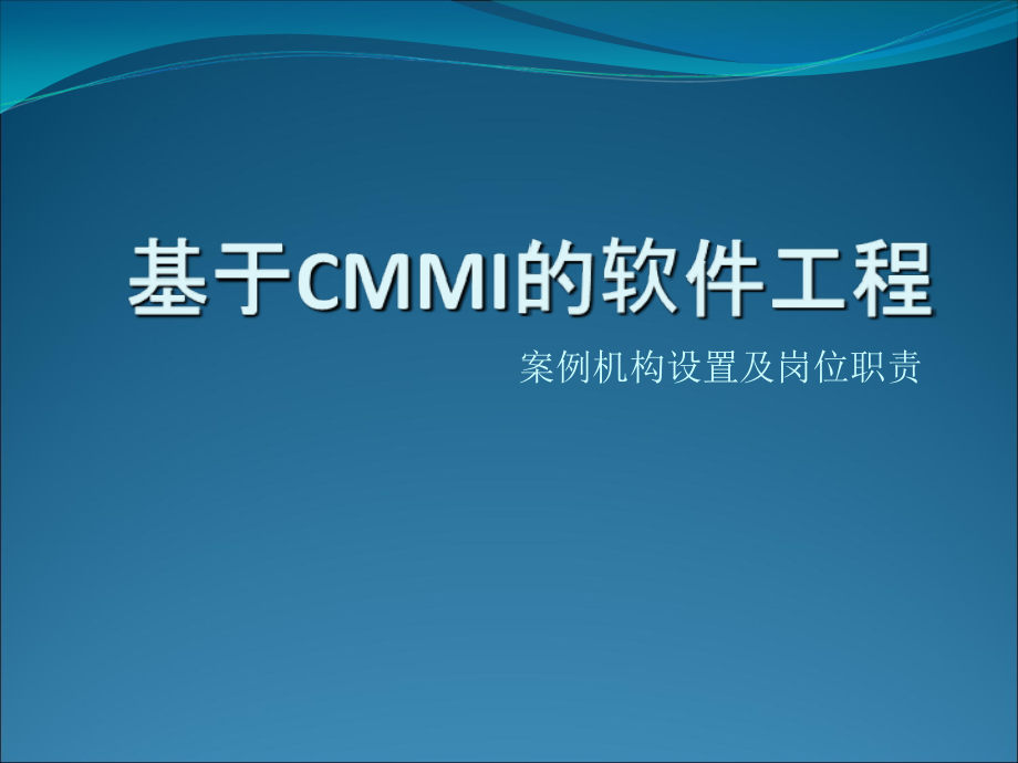 基于CMMI的软件工程案例机构设置及岗位职责( )_第1页