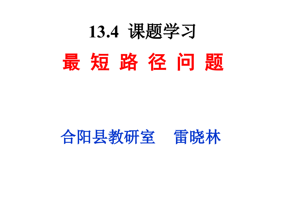 134最短路径问题 (2)_第1页