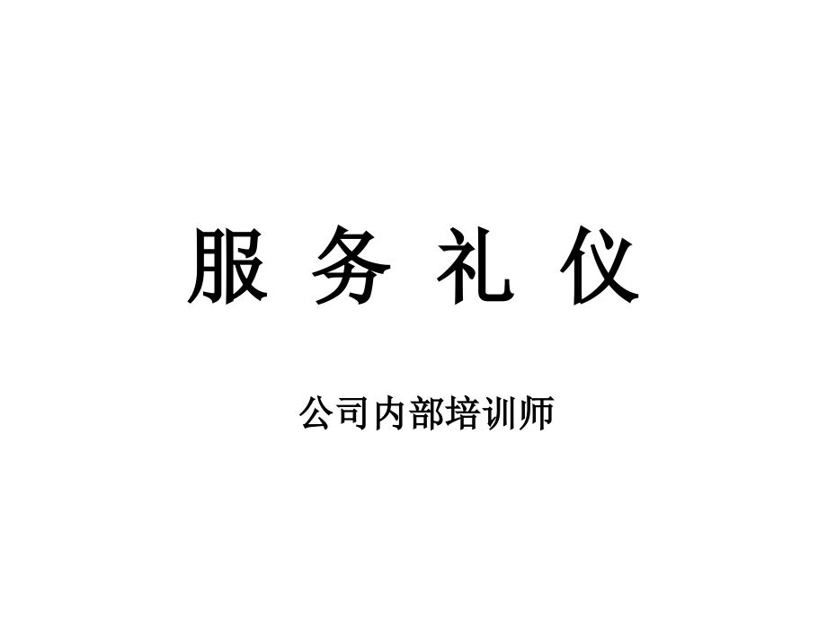 服务礼仪培训教材3_第1页