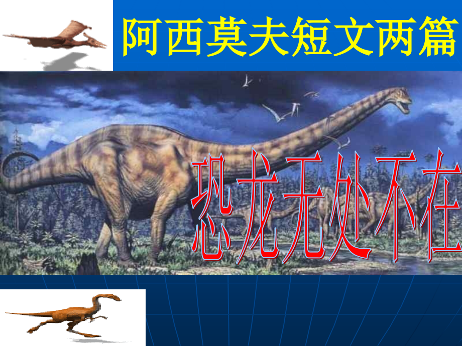 阿西莫夫短文兩篇課件 (2)_第1頁(yè)