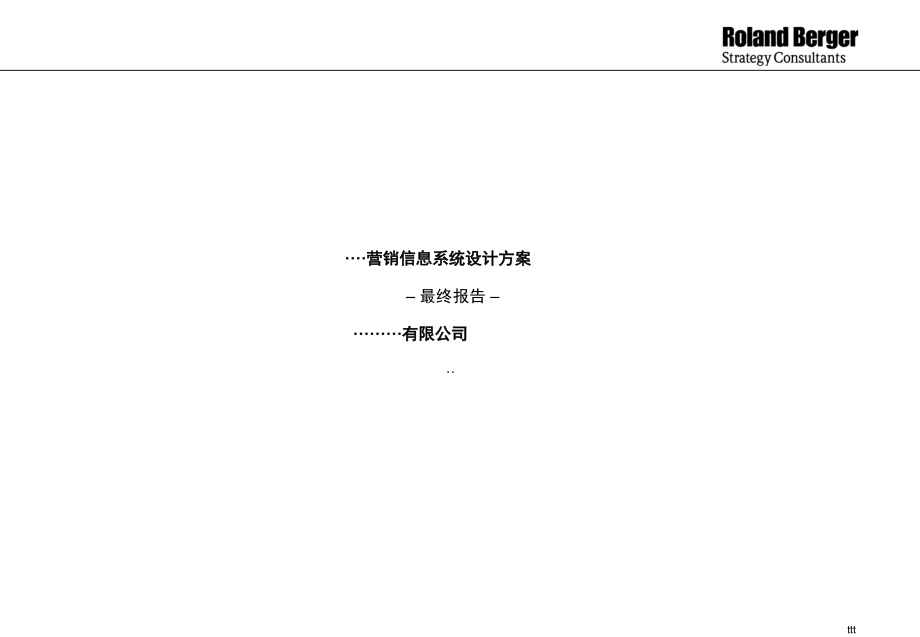 营销信息系统设计方案最终报告_第1页