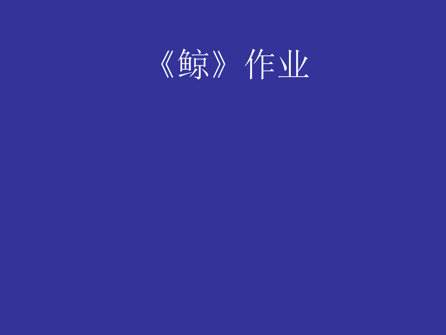 鲸》作业_第1页