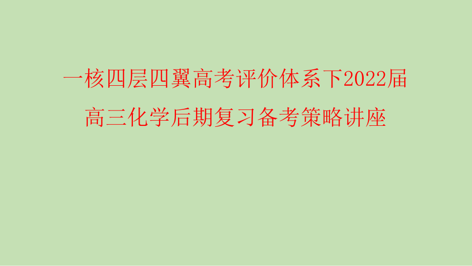 一核四层四翼高考评价体系下2022届高三化学后期复习备考策略讲座_第1页