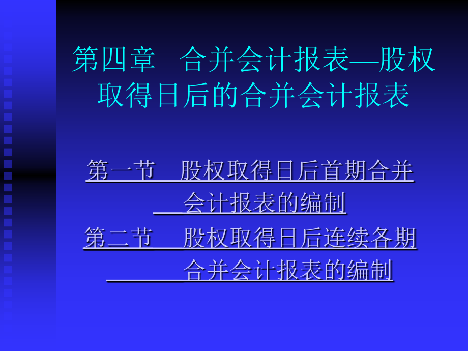 股权合并会计报表编制_第1页