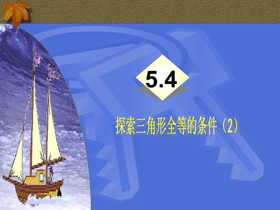 （课件2）54探索三角形的条件_第1页