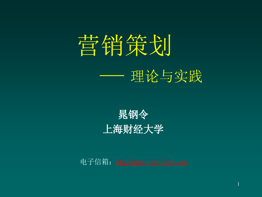 营销策划理论与实践培训教材_第1页