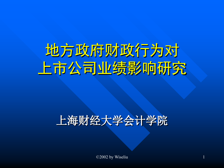 地方政府财政行为对上市公司业绩影响研究_第1页