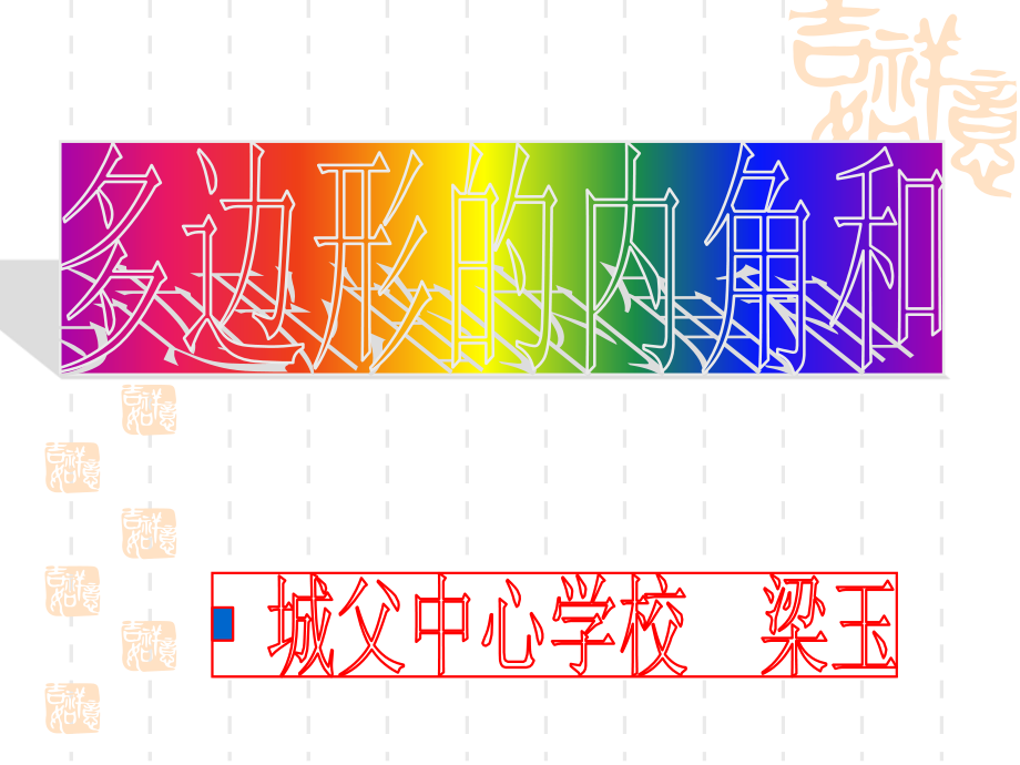 多边形内角和(沪科版)_第1页