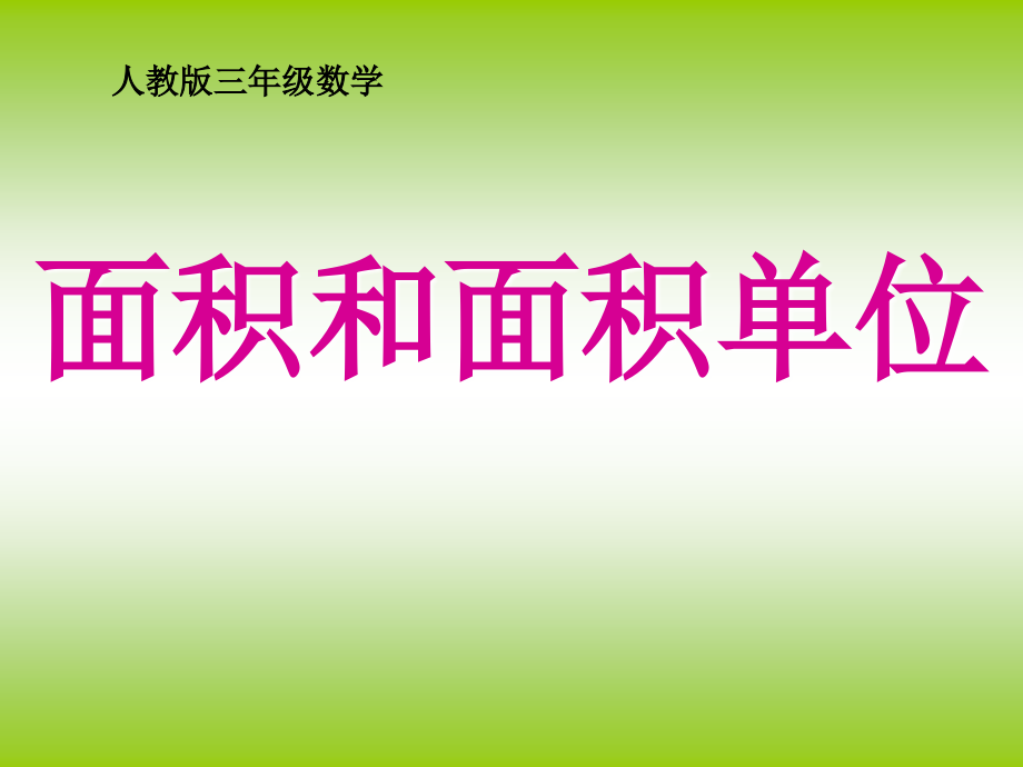 新面积和面积单位课件_第1页