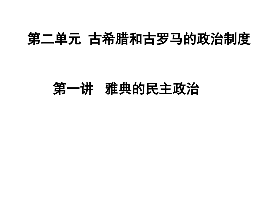 第二单元第一讲雅典的民主政治_第1页