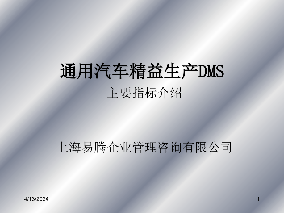 通用汽车精益生产DMS主要指标介绍_第1页