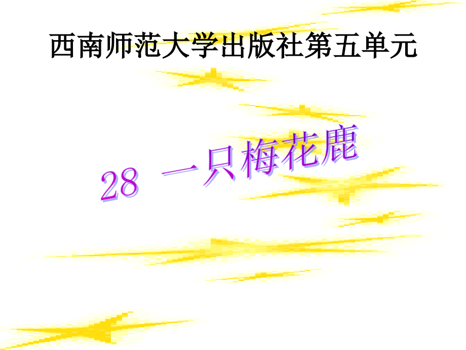 （西师大版）三年级语文上册课件+一只梅花鹿+5_第1页