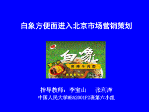饮食行业某方便面进入北京市场营销策划