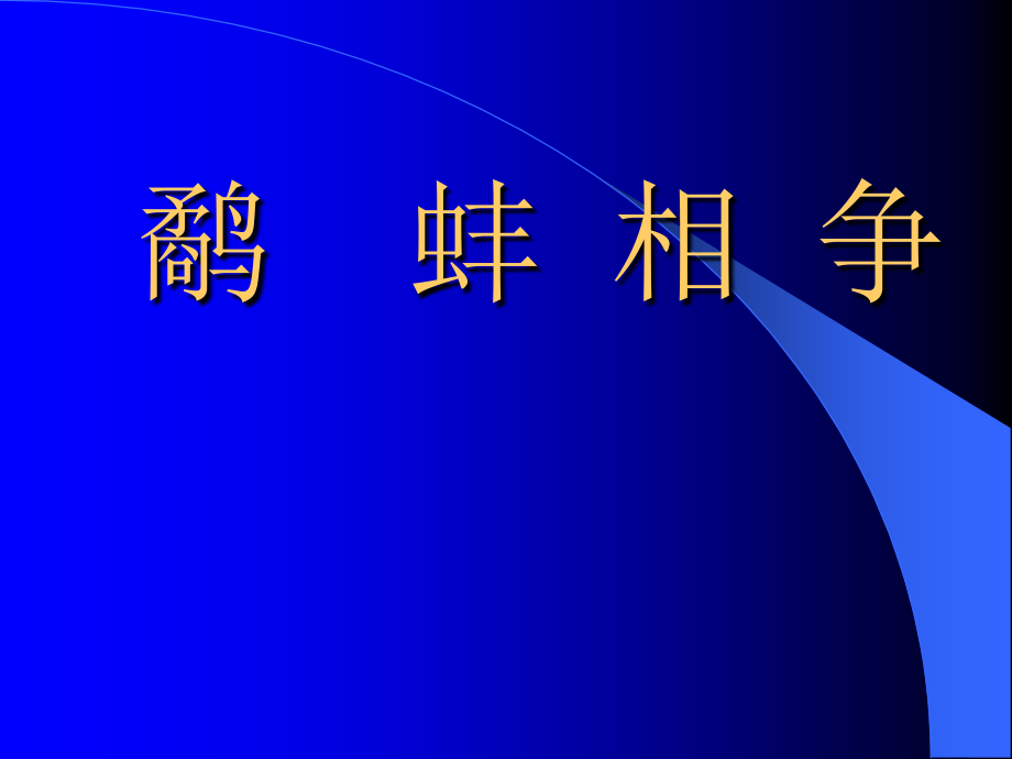 （语文A版）二年级下语文课件鹬蚌相争_第1页