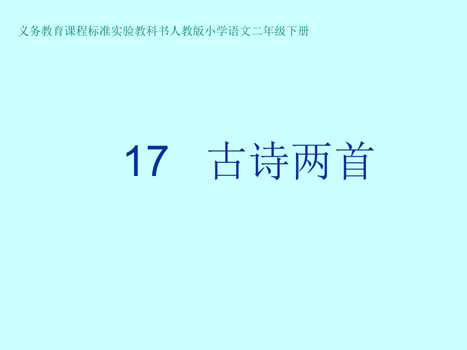 17课《古诗两首》——《望庐山瀑布》《绝句》课件_第1页