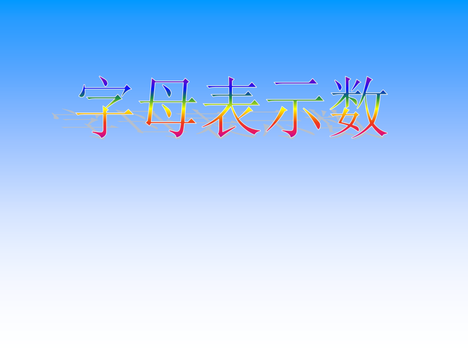 苏教版四年下《用字母表示数》课件 (2)_第1页