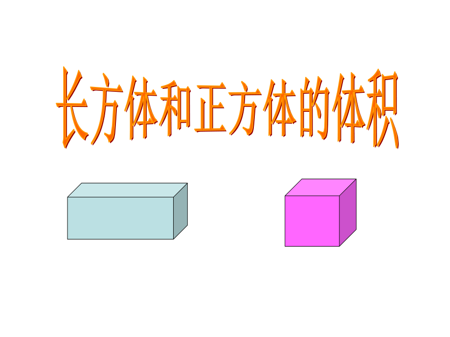 长方体和正方体体积公式推导_第1页