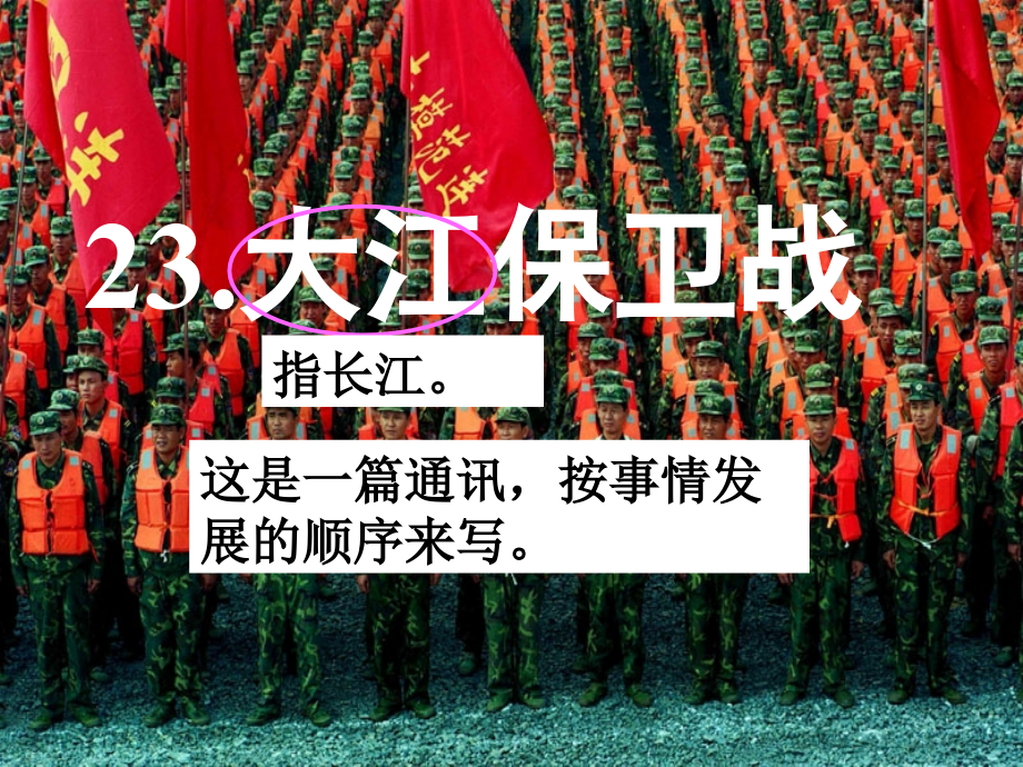 23大江保卫战_第1页