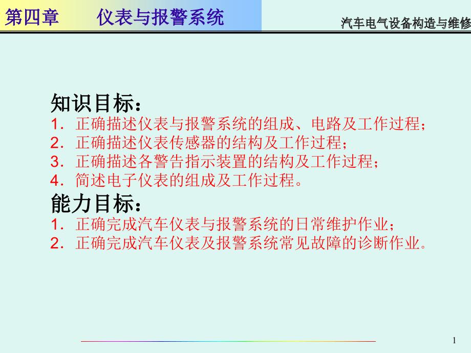 汽车电气设备_第4章仪表与报警_第1页