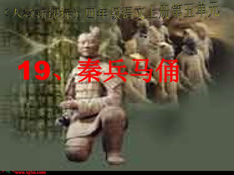 人教新课标四年级语文上册《秦兵马俑6》PPT课件_第1页