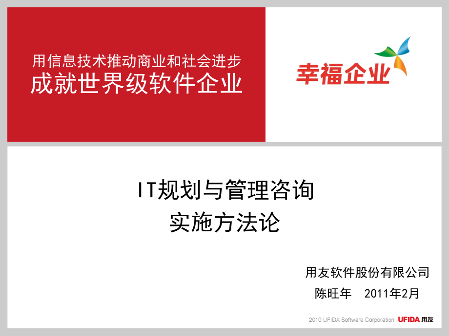 用友IT规划与管理咨询实施方法论_第1页