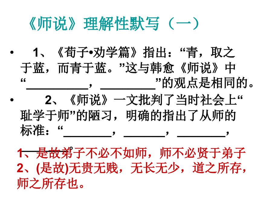 教育教學(xué)課件師說》理解性默寫_第1頁