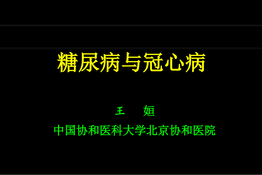 糖尿病與冠心病 Diabetes and Coronary Disease_第1頁