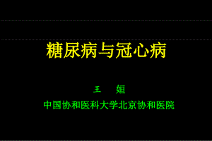 糖尿病與冠心病 Diabetes and Coronary Disease