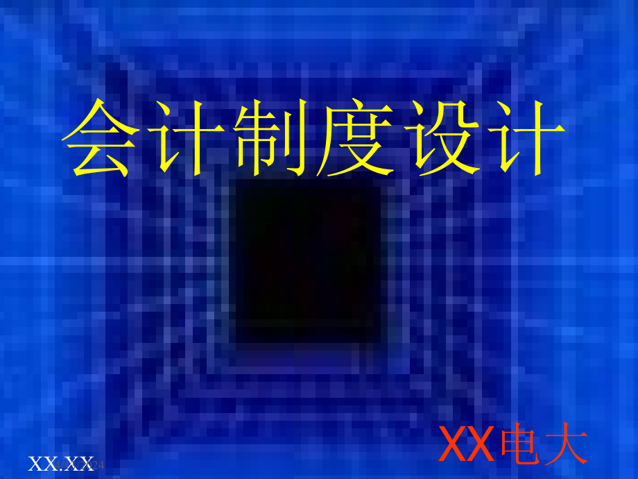 會(huì)計(jì)制度設(shè)計(jì)培訓(xùn)講座教學(xué)課件_第1頁