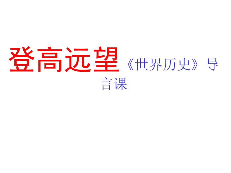 登高遠望《世界歷史》導言課教育教學課件_第1頁