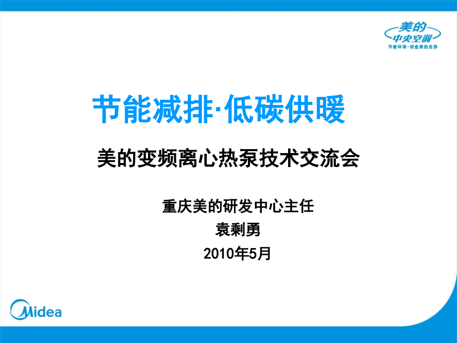 离心热泵技术介绍_第1页