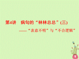 病句的林林總總表意不明 語文教學課件