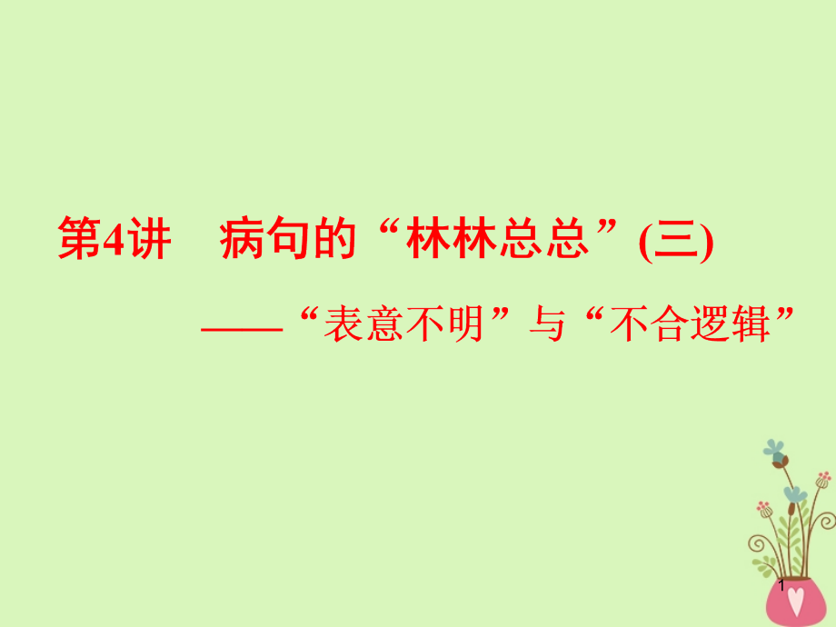 病句的林林總總表意不明 語文教學(xué)課件_第1頁