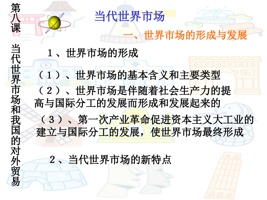 第八課當代世界市場和我國的對外貿(mào)易教育教學課件_第1頁