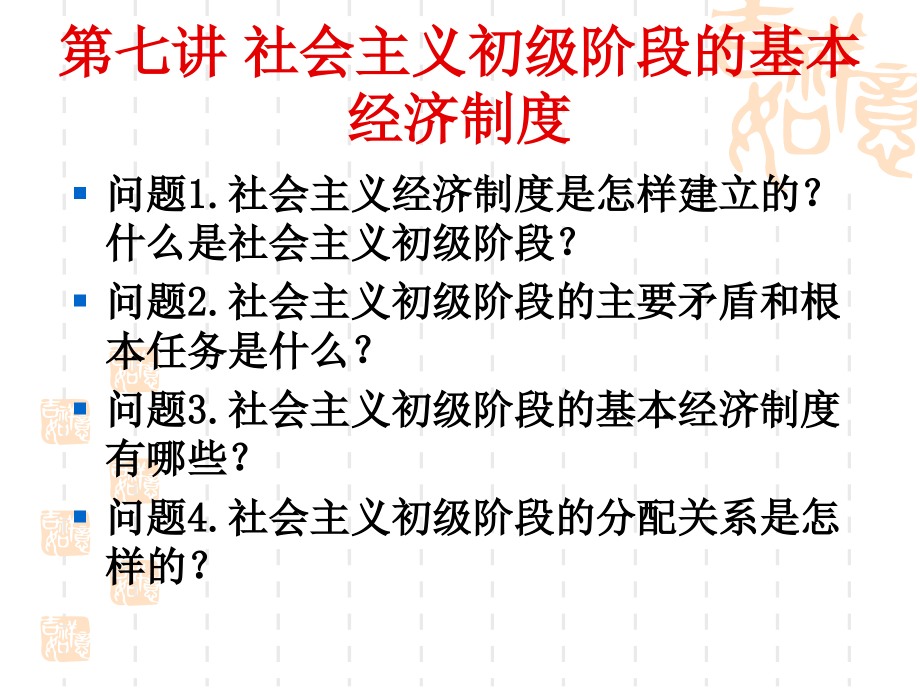 第七講 社會主義初級階段的基本經(jīng)濟制度教育教學(xué)課件_第1頁