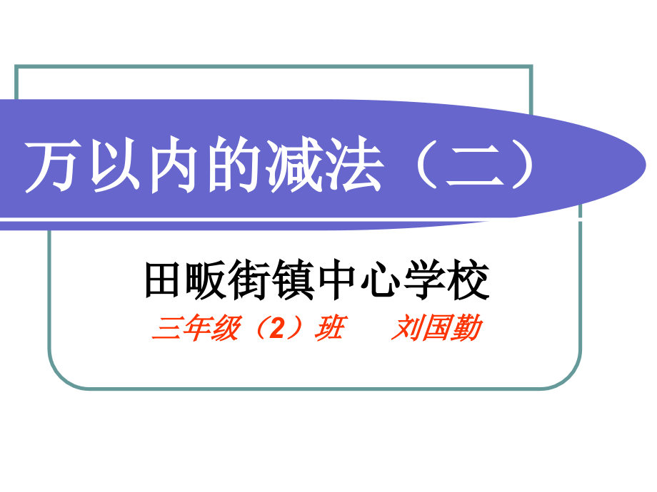 三年級(jí)數(shù)學(xué)上冊(cè)《萬(wàn)以內(nèi)的減法》PPT課件_第1頁(yè)