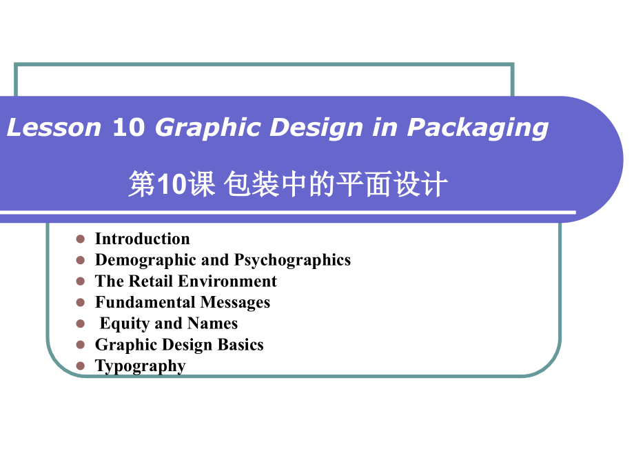 第10课 包装中的平面设计教学课件_第1页