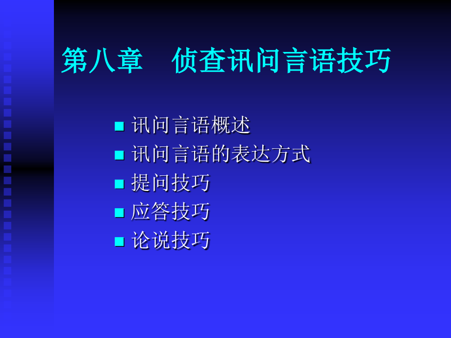 第八章╲t侦查讯问言语技巧_第1页