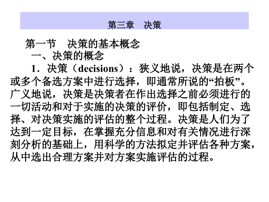 管理學(xué)課件 第三章--決策_(dá)第1頁(yè)