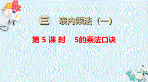 表內(nèi)乘法第5課時5的乘法口訣小學(xué)數(shù)學(xué)教學(xué)課件