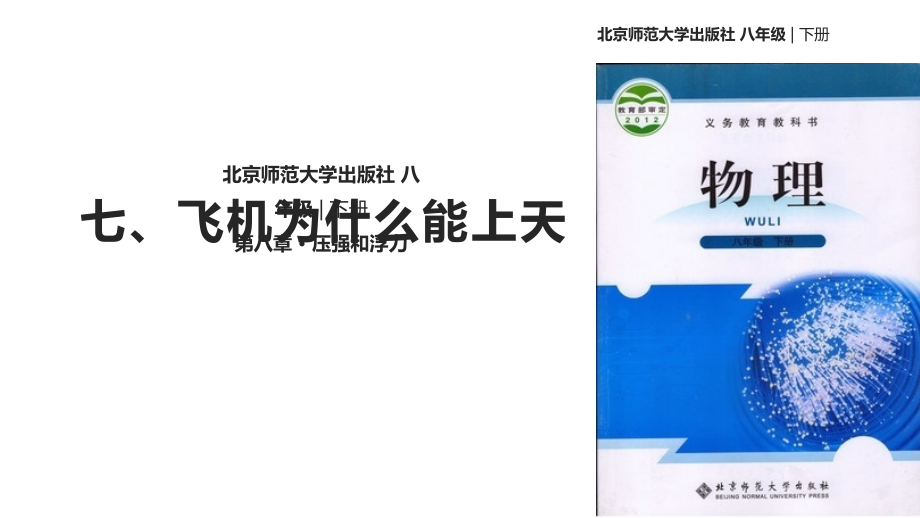 北京師范大學出版社 八年級 下冊 浮力教學課件_第1頁