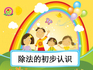 除法的初步認(rèn)識小學(xué)數(shù)學(xué)教學(xué)課件